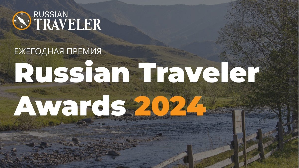 Кузбасс представлен в номинациях премии «Russian Traveler Awards 2024»!