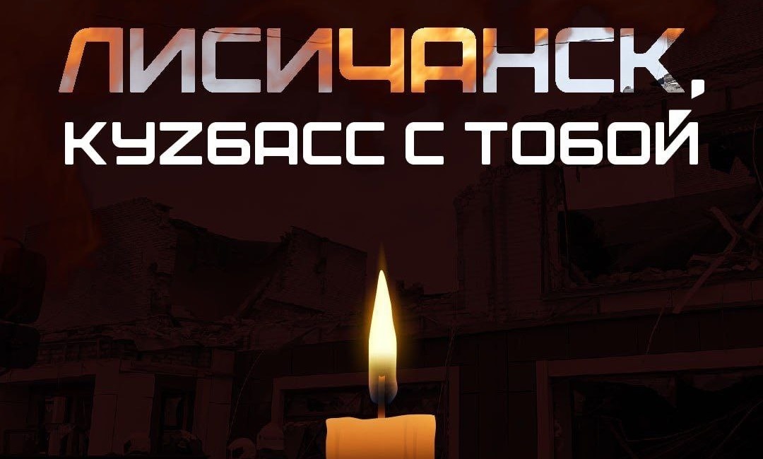 Лисичанск, КуZбасс с тобой!