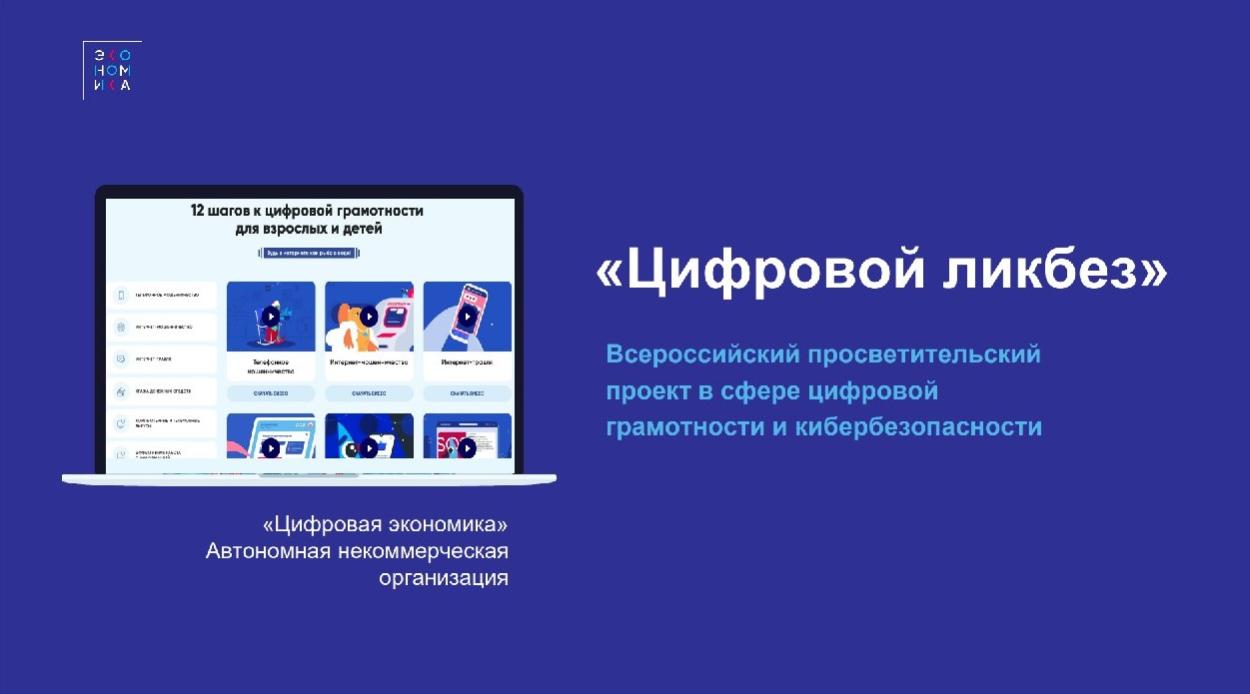 АНО «Цифровая экономика» и Минпросвещения России реализуют проект в сфере цифровой грамотности и кибербезопасности «Цифровой ликбез»